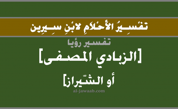 تفسير الاحلام لابن سيرين - حلم الزبادي المصفى في المنام, تفسير رؤية الزبادي المصفى بالحلم (في الحلم لابن سيرين), تفسير حلم الزبادي المصفى, تفسير منام أو رؤيا الزبادي, تفسير احلام ابن سيرين.