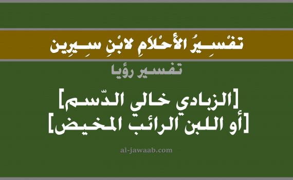 تفسير الاحلام لابن سيرين - حلم الزبادي خالي الدسم في المنام, تفسير رؤية الزبادي بالحلم (في الحلم لابن سيرين), تفسير حلم الزبادي خالي الدسم, تفسير منام أو رؤيا الزبادي, تفسير احلام ابن سيرين.