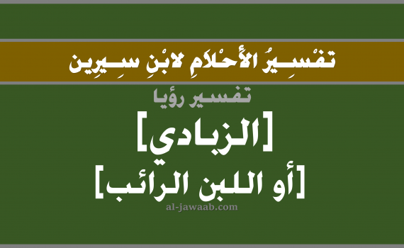 تفسير الاحلام لابن سيرين - حلم الزبادي في المنام, تفسير رؤية الزبادي بالحلم (في الحلم لابن سيرين), تفسير حلم الزبادي, تفسير منام أو رؤيا الزبادي, تفسير احلام ابن سيرين.
