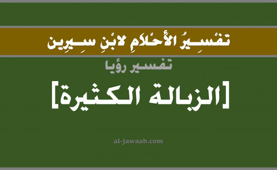تفسير الاحلام لابن سيرين - حلم الزبالة الكثيرة في المنام, تفسير زبالة الكثيرة رؤية بالحلم (في الحلم لابن سيرين), تفسير حلم الزبالة الكثيرة, تفسير منام أو رؤيا الزبالة الكثيرة, تفسير احلام ابن سيرين.