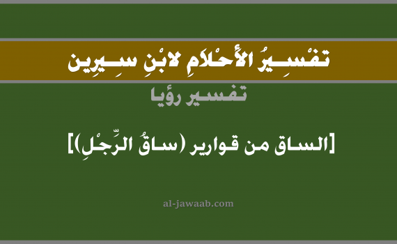 تفسير الاحلام لابن سيرين - حلم الساق من زجاج في المنام, تفسير رؤية ساق الرجل من زجاج بالحلم (في الحلم لابن سيرين), تفسير حلم الساق, تفسير منام أو رؤيا الساق, تفسير احلام ابن سيرين.