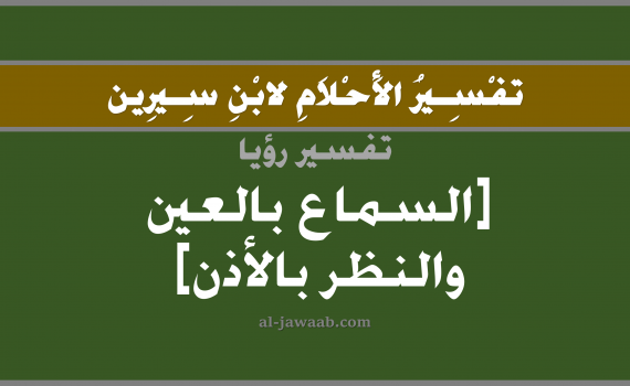 تفسير الاحلام لابن سيرين - حلم السماع بالعين و النظر بالأذن في المنام, تفسير رؤية العين و الاذن بالحلم (في الحلم لابن سيرين), تفسير حلم, تفسير منام أو رؤيا السماع بالعين و النظر بالاذن, تفسير احلام ابن سيرين.