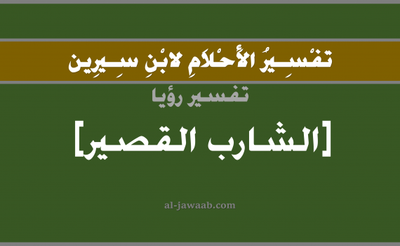 تفسير الاحلام لابن سيرين - حلم الشارب القصير في المنام, تفسير رؤية الشارب القصير بالحلم (في الحلم لابن سيرين), تفسير حلم الشارب القصير, تفسير منام أو رؤيا الشارب القصير, تفسير احلام ابن سيرين.