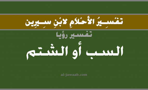 تفسير الاحلام لابن سيرين - حلم الشتم أو السب في المنام, تفسير رؤية سماع السب أو الشتم بالحلم (في الحلم لابن سيرين), تفسير حلم السب, تفسير منام أو رؤيا الشتم, تفسير احلام ابن سيرين.