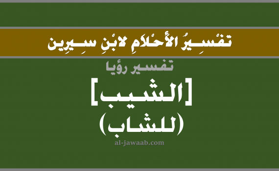 تفسير الاحلام لابن سيرين - حلم الشيب في المنام (للشاب), تفسير رؤية الشيب للشاب بالحلم (في الحلم لابن سيرين), تفسير حلم شعر الراس, تفسير منام أو رؤيا الشعر الابيض, تفسير احلام ابن سيرين.