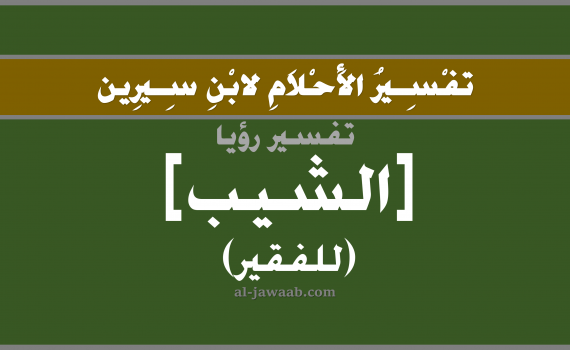 تفسير الاحلام لابن سيرين - حلم الشيب في المنام (للفقير), تفسير رؤية الشيب للفقير بالحلم (في الحلم لابن سيرين), تفسير حلم الشعر الابيض, تفسير منام أو رؤيا شعر الرأس, تفسير احلام ابن سيرين.