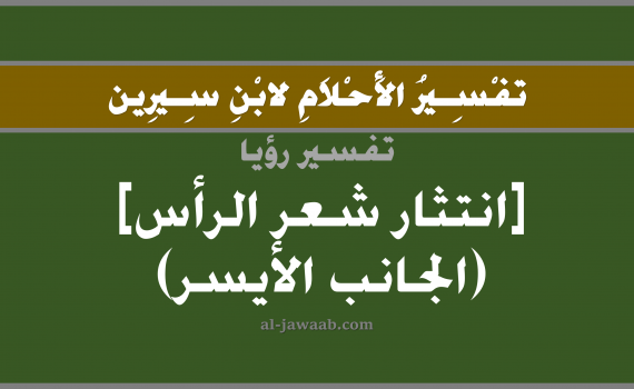 تفسير الاحلام لابن سيرين - حلم الصلع في الجانب الايسر من الراس في المنام, تفسير رؤية تساقط شعر الراس بالحلم (في الحلم لابن سيرين), تفسير حلم الشعر, تفسير منام أو رؤيا الصلع في جزء من الراس, تفسير احلام ابن سيرين.