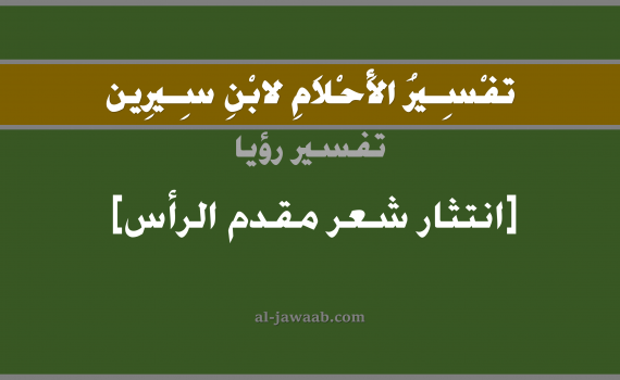 تفسير الاحلام لابن سيرين - حلم الصلع في مقدمة الراس في المنام, تفسير رؤية الصلع في جزء من الراس بالحلم (في الحلم لابن سيرين), تفسير حلم الصلع في مقدمة الراس, تفسير منام أو رؤيا الشعر, تفسير احلام ابن سيرين.