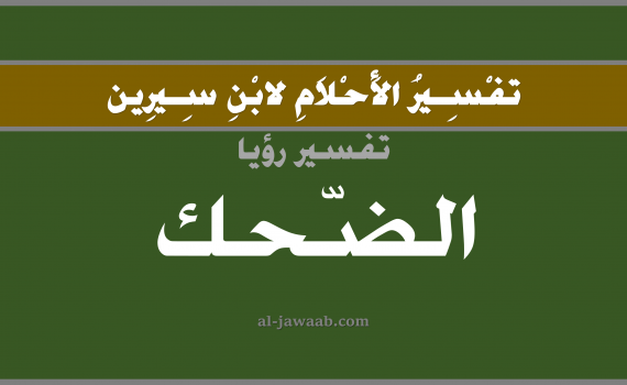 تفسير الاحلام لابن سيرين - حلم الضحك في المنام, تفسير رؤية الضحك بالحلم (في الحلم لابن سيرين), تفسير حلم الضحك, تفسير منام أو رؤيا الضحك, تفسير احلام ابن سيرين.