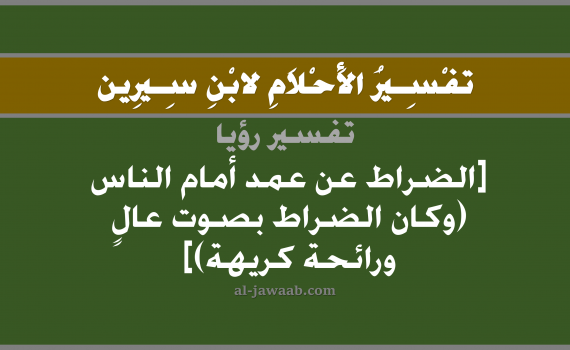 تفسير الاحلام لابن سيرين - حلم الضراط أمام الناس (عن عمد وبصوت عالي و رائحة كريهة), تفسير رؤية ضراط بصوت عالي بالحلم (في الحلم لابن سيرين), تفسير حلم ضراط عن عمد, تفسير منام أو رؤيا الضراط له رائحة كريهة, تفسير احلام ابن سيرين.