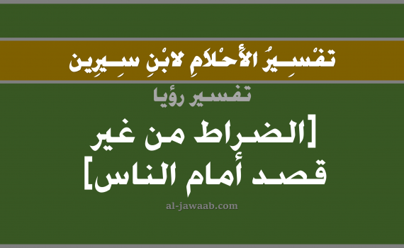 تفسير الاحلام لابن سيرين - حلم الضراط أمام الناس في المنام (من غير قصد), تفسير رؤية ضراط من غير قصد بالحلم (في الحلم لابن سيرين), تفسير حلم الضراط أو الضرطة, تفسير منام أو رؤيا الضراط, تفسير احلام ابن سيرين.