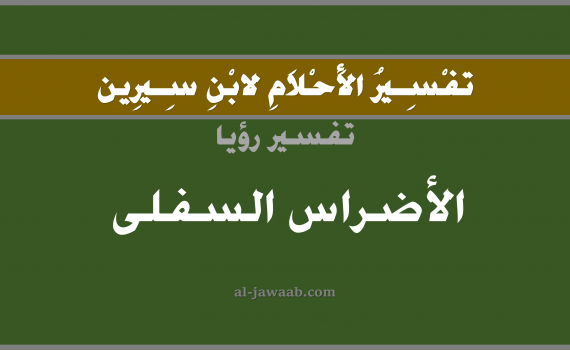 تفسير الاحلام لابن سيرين - حلم الضرس السفلي في المنام, تفسير رؤية الضرس السفلي بالحلم (في الحلم لابن سيرين), تفسير حلم الضرس, تفسير منام أو رؤيا الضرس أو الاضراس, تفسير احلام ابن سيرين.