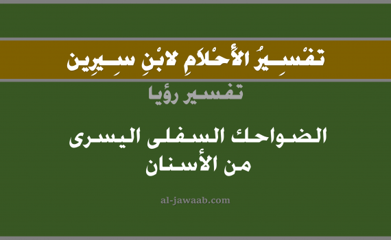 تفسير الاحلام لابن سيرين - حلم الضواحك السفلى اليسرى من الاسنان في المنام, تفسير رؤية الضواحك السفلى اليسرى من الاسنان بالحلم (في الحلم لابن سيرين), تفسير حلم الضواحك السفلى اليسرى, تفسير منام أو رؤيا الاسنان أو السن, تفسير احلام ابن سيرين.