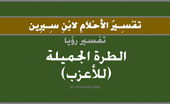 تفسير الاحلام لابن سيرين - حلم الطرة الجميلة (للأعزب) في المنام, تفسير رؤية الطرة الجميلة (للأعزب) بالحلم (في الحلم لابن سيرين), تفسير حلم الرأس, تفسير منام أو رؤيا الطرة, تفسير احلام ابن سيرين.