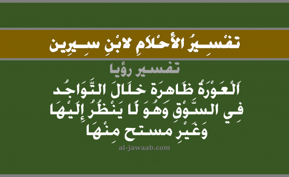 تفسير الاحلام لابن سيرين - حلم العري أو التعري في السوق في المنام, تفسير رؤية التعري بالحلم (في الحلم لابن سيرين), تفسير حلم العورة, تفسير منام أو رؤيا العري, تفسير احلام ابن سيرين.
