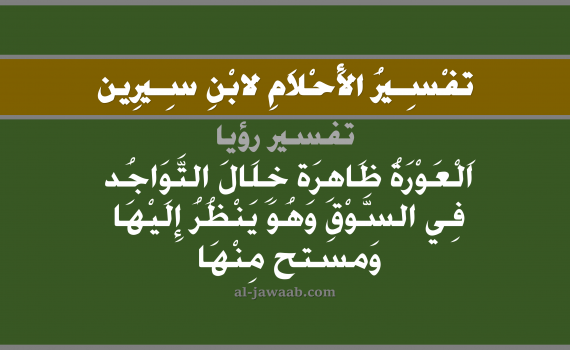 تفسير الاحلام لابن سيرين - حلم العري أو التعري في السوق في المنام, تفسير رؤية العورة بالحلم (في الحلم لابن سيرين), تفسير حلم العري, تفسير منام أو رؤيا التعري, تفسير احلام ابن سيرين.