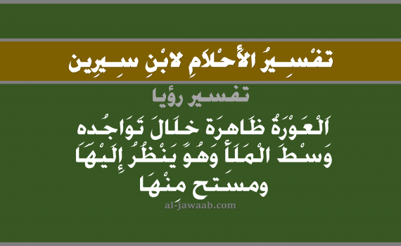 تفسير الاحلام لابن سيرين - حلم العري أو التعري وسط الناس في المنام, تفسير رؤية العري بالحلم (في الحلم لابن سيرين), تفسير حلم التعري, تفسير منام أو رؤيا العورة, تفسير احلام ابن سيرين.