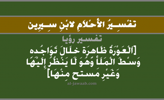 تفسير الاحلام لابن سيرين - حلم العري أو التعري وسط الناس في المنام, تفسير رؤية العورة بالحلم (في الحلم لابن سيرين), تفسير حلم العري, تفسير منام أو رؤيا التعري, تفسير احلام ابن سيرين.