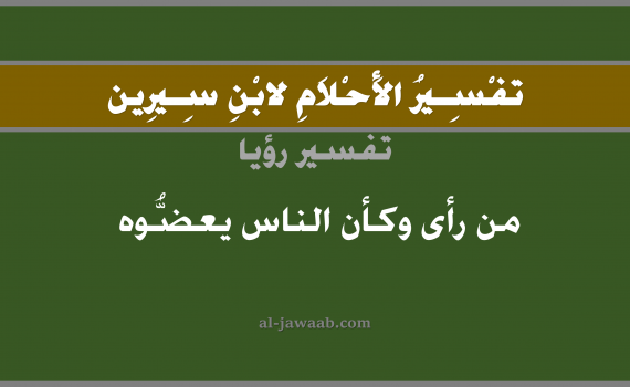 تفسير الاحلام لابن سيرين - حلم العض من قبل الناس في المنام, تفسير رؤية من رأى وكأن الناس يعضوه بالحلم (في الحلم لابن سيرين), تفسير حلم العض, تفسير منام أو رؤيا الاسنان أو السن, تفسير احلام ابن سيرين.