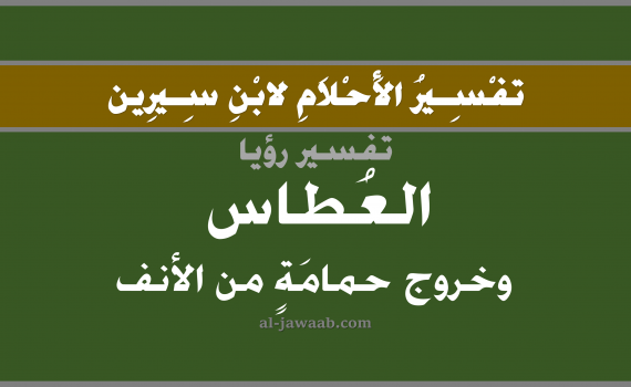 تفسير الاحلام لابن سيرين - حلم العطاس و خروج حمامة من الانف, تفسير رؤية العطاس بالحلم (في الحلم لابن سيرين), تفسير حلم الحمامة, تفسير منام أو رؤيا خروج شيء من الانف, تفسير احلام ابن سيرين.