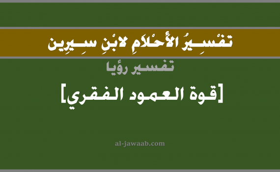 تفسير الاحلام لابن سيرين - حلم العمود الفقري قوي في المنام, تفسير رؤية العمودي الفقري قوي بالحلم (في الحلم لابن سيرين), تفسير حلم قوة في العمود الفقري, تفسير منام أو رؤيا عظام الظهر, تفسير احلام ابن سيرين.