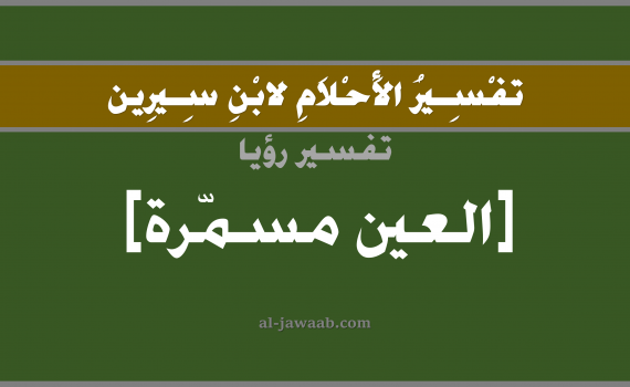 تفسير الاحلام لابن سيرين - حلم العين مقفلة في المنام, تفسير رؤية العين مغلقة بالحلم (في الحلم لابن سيرين), تفسير حلم عدم القدرة على فتح العين, تفسير منام أو رؤيا العين, تفسير احلام ابن سيرين.