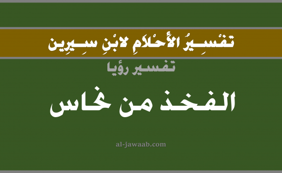تفسير الاحلام لابن سيرين - حلم الفخذ من نحاس في المنام, تفسير رؤية الفخذ من نحاس بالحلم (في الحلم لابن سيرين), تفسير حلم الفخذ, تفسير منام أو رؤيا الفخذ, تفسير احلام ابن سيرين.