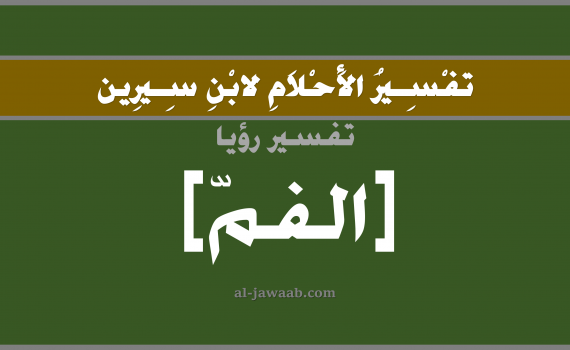 تفسير الاحلام لابن سيرين - حلم الفم في المنام, تفسير رؤية الفم بالحلم (في الحلم لابن سيرين), تفسير حلم الفم, تفسير منام أو رؤيا الفم, تفسير احلام ابن سيرين.