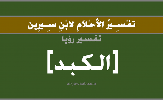 تفسير الاحلام لابن سيرين - حلم الكبد في المنام, تفسير رؤية الكبد بالحلم (في الحلم لابن سيرين), تفسير حلم الكبدة, تفسير منام أو رؤيا الكبد, تفسير احلام ابن سيرين.