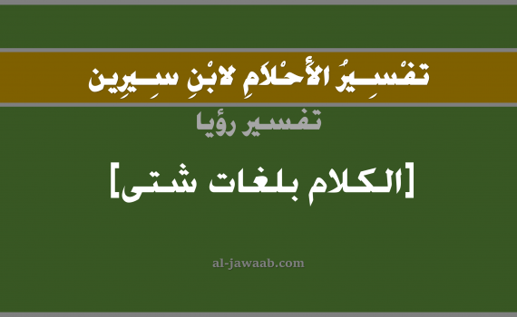 تفسير الاحلام لابن سيرين - حلم الكلام بعدة لغات في المنام, تفسير رؤية التكلم بعدة لغات بالحلم (في الحلم لابن سيرين), تفسير حلم التكلم أو الكلام بلغات مختلفة, تفسير منام أو رؤيا التكلم أو الكلام بعدد من اللغات, تفسير احلام ابن سيرين.