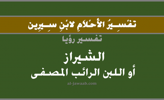 تفسير الاحلام لابن سيرين - حلم اللبن الرائب المصفى في المنام, تفسير رؤية اللبن الرائب المصفى بالحلم (في الحلم لابن سيرين), تفسير حلم اللبن الرائب المصفى, تفسير منام أو رؤيا اكل اللبن الرائب المصفى, تفسير احلام ابن سيرين.