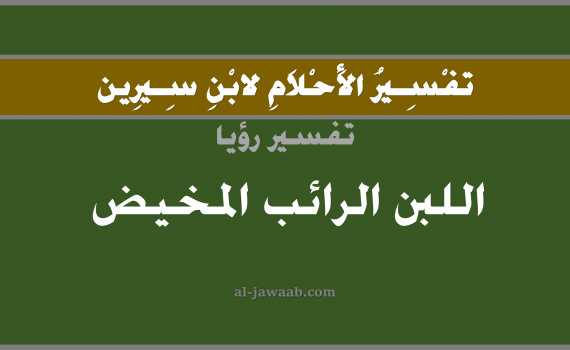 تفسير الاحلام لابن سيرين - حلم اللبن الرائب خالي الدسم في المنام, تفسير رؤية اللبن الرائب بالحلم (في الحلم لابن سيرين), تفسير حلم اللبن الحامض, تفسير منام أو رؤيا اكل او شرب اللبن الرائب المخيض, تفسير احلام ابن سيرين.
