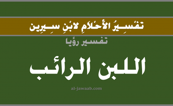 تفسير الاحلام لابن سيرين - حلم اللبن الرائب في المنام, تفسير رؤية اكل أو شرب اللبن الرائب بالحلم (في الحلم لابن سيرين), تفسير حلم اللبن الرائب, تفسير منام أو رؤيا اللبن الرائب, تفسير احلام ابن سيرين.