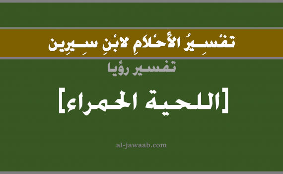 تفسير الاحلام لابن سيرين - حلم اللحية الحمراء في المنام, تفسير رؤية شعر اللحية الأحمر بالحلم (في الحلم لابن سيرين), تفسير حلم اللحية, تفسير منام أو رؤيا اللحية, تفسير احلام ابن سيرين.