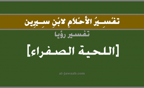 تفسير الاحلام لابن سيرين - حلم اللحية الشقراء في المنام, تفسير رؤية شعر اللحية بالحلم (في الحلم لابن سيرين), تفسير حلم شعر اللحية الاشقر, تفسير منام أو رؤيا, تفسير احلام ابن سيرين.