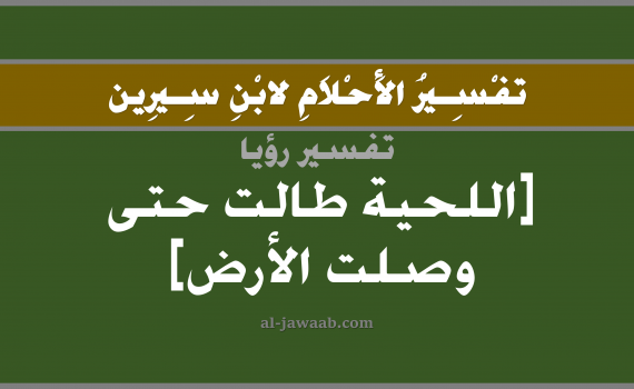 تفسير الاحلام لابن سيرين - حلم اللحية الطويلة حتى وصلت الارض في المنام, تفسير رؤية اللحية بالحلم (في الحلم لابن سيرين), تفسير حلم اللحية, تفسير منام أو رؤيا اللحية, تفسير احلام ابن سيرين.