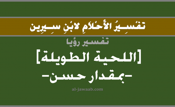 تفسير الاحلام لابن سيرين - حلم اللحية الطويلة في المنام, تفسير رؤية لحية طويلة بالحلم (في الحلم لابن سيرين), تفسير حلم اللحية الطويلة, تفسير منام أو رؤيا اللحية الطويلة, تفسير احلام ابن سيرين.