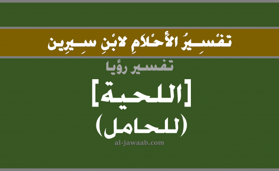 تفسير الاحلام لابن سيرين - حلم اللحية (للحامل) في المنام, تفسير رؤية اللحية (للحامل) بالحلم (في الحلم لابن سيرين), تفسير حلم اللحية, تفسير منام أو رؤيا اللحية, تفسير احلام ابن سيرين.
