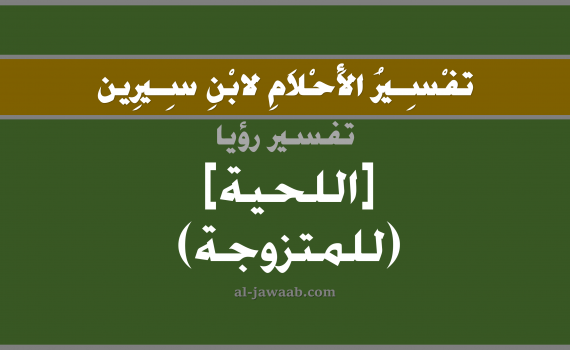 تفسير الاحلام لابن سيرين - حلم اللحية (للمتزوجة) في المنام, تفسير رؤية اللحية (للمتزوجة) بالحلم (في الحلم لابن سيرين), تفسير حلم اللحية, تفسير منام أو رؤيا اللحية, تفسير احلام ابن سيرين.
