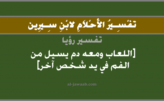 تفسير الاحلام لابن سيرين - حلم اللعاب ومعه دم يسيل من الفم في يد شخص آخر, تفسير رؤية خروج وسيلان اللعاب من الفم في يد شخص آخر بالحلم (في الحلم لابن سيرين), تفسير حلم خروج الريق من الفم, تفسير منام أو رؤيا اللعاب أو الريق وهو يخرج من الفم في يد إنسان, تفسير احلام ابن سيرين.