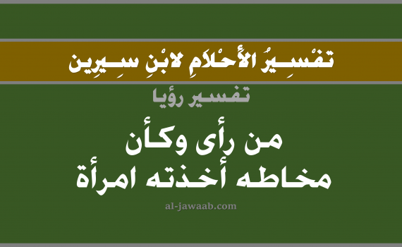 تفسير الاحلام لابن سيرين - حلم المخاط أخذته امرأة في المنام, تفسير رؤية اخذ المخاط أو مخاط الانف بالحلم (في الحلم لابن سيرين), تفسير حلم الانف, تفسير منام أو رؤيا المخاط, تفسير احلام ابن سيرين.