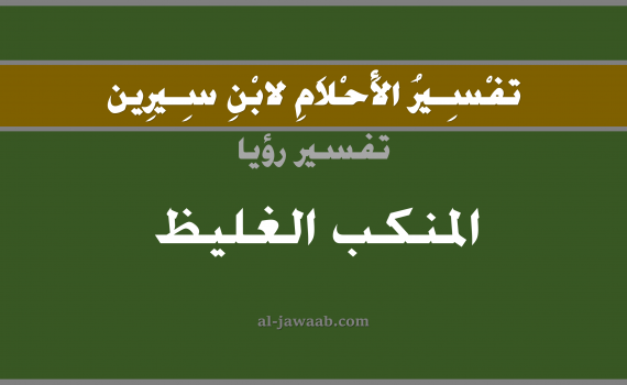 تفسير الاحلام لابن سيرين - حلم المنكب الغليظ في المنام, تفسير رؤية المنكب الغليظ بالحلم (في الحلم لابن سيرين), تفسير حلم المنكب الغليظ, تفسير منام أو رؤيا, تفسير احلام ابن سيرين.