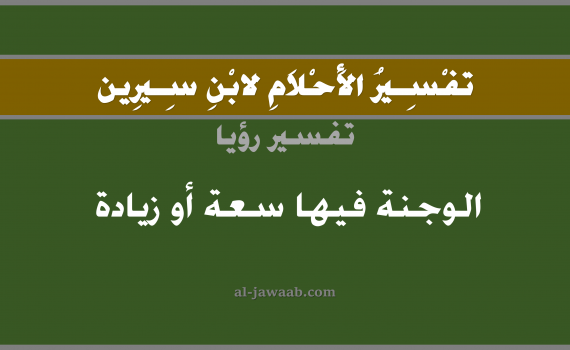 تفسير الاحلام لابن سيرين - حلم الوجنة فيها زيادة في المنام, تفسير رؤية الوجنة فيها سعة بالحلم (في الحلم لابن سيرين), تفسير حلم الخد, تفسير منام أو رؤيا الوجه, تفسير احلام ابن سيرين.