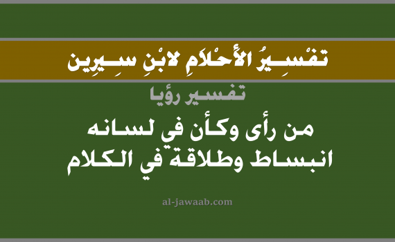 تفسير الاحلام لابن سيرين - حلم انبساط اللسان في المنام, تفسير رؤية لسان بالحلم (في الحلم لابن سيرين), تفسير حلم انبساط اللسان, تفسير منام أو رؤيا اللسان, تفسير احلام ابن سيرين.