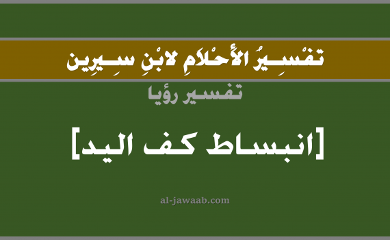 تفسير الاحلام لابن سيرين - حلم بسط كف اليد في المنام, تفسير رؤية بسط أو انبساط كف اليد بالحلم (في الحلم لابن سيرين), تفسير حلم اليد, تفسير منام أو رؤيا الكف, تفسير احلام ابن سيرين.