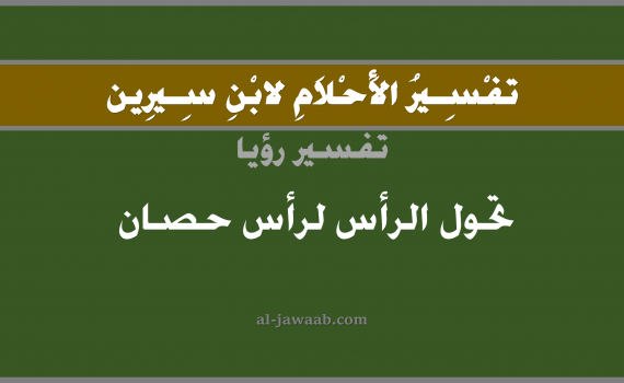 تفسير الاحلام لابن سيرين - حلم تحول الرأس لرأس حصان في المنام, تفسير رؤية تحول الرأس لرأس فرس بالحلم (في الحلم لابن سيرين), تفسير حلم الراس, تفسير منام أو رؤيا الرأس, تفسير احلام ابن سيرين.