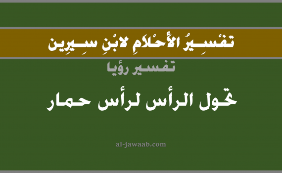 تفسير الاحلام لابن سيرين - حلم تحول الرأس لرأس حمار في المنام, تفسير رؤية تحول الرأس لرأس حمار بالحلم (في الحلم لابن سيرين), تفسير حلم الراس, تفسير منام أو رؤيا الرأس, تفسير احلام ابن سيرين.