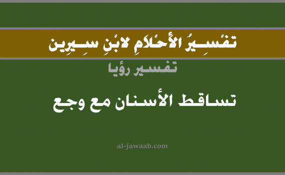 تفسير الاحلام لابن سيرين - حلم تساقط الاسنان مع وجع في المنام, تفسير رؤية تساقط الاسنان مع وجع أو الم بالحلم (في الحلم لابن سيرين), تفسير حلم سقوط الاسنان أو الاضراس أو الضرس, تفسير منام أو رؤيا سقوط الاسنان أو السن مع ألم, تفسير احلام ابن سيرين.