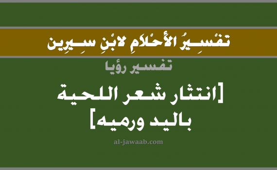 تفسير الاحلام لابن سيرين - حلم تساقط شعر اللحية في المنام, تفسير رؤية تساقط شعر اللحية بالحلم (في الحلم لابن سيرين), تفسير حلم اللحية, تفسير منام أو رؤيا سقوط الشعر, تفسير احلام ابن سيرين.