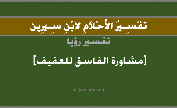 تفسير الاحلام لابن سيرين - حلم تقديم النصيحة في المنام (العفيف الى الفاسق), تفسير رؤية المشاورة أو النصيحة بالحلم (في الحلم لابن سيرين), تفسير حلم تقديم النصيحة, تفسير منام أو رؤيا اعطاء النصيحة, تفسير احلام ابن سيرين.